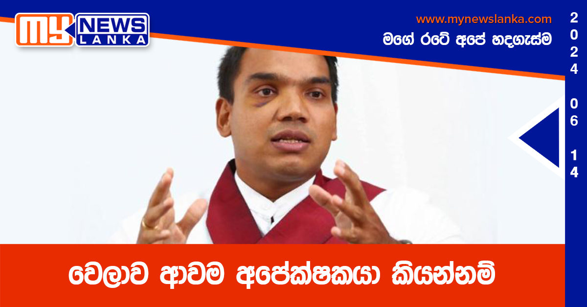 වෙලාව ආවම අපේක්ෂකයා කියන්නම් වෙලාව ආවම අපේක්ෂකයා කියන්නම්