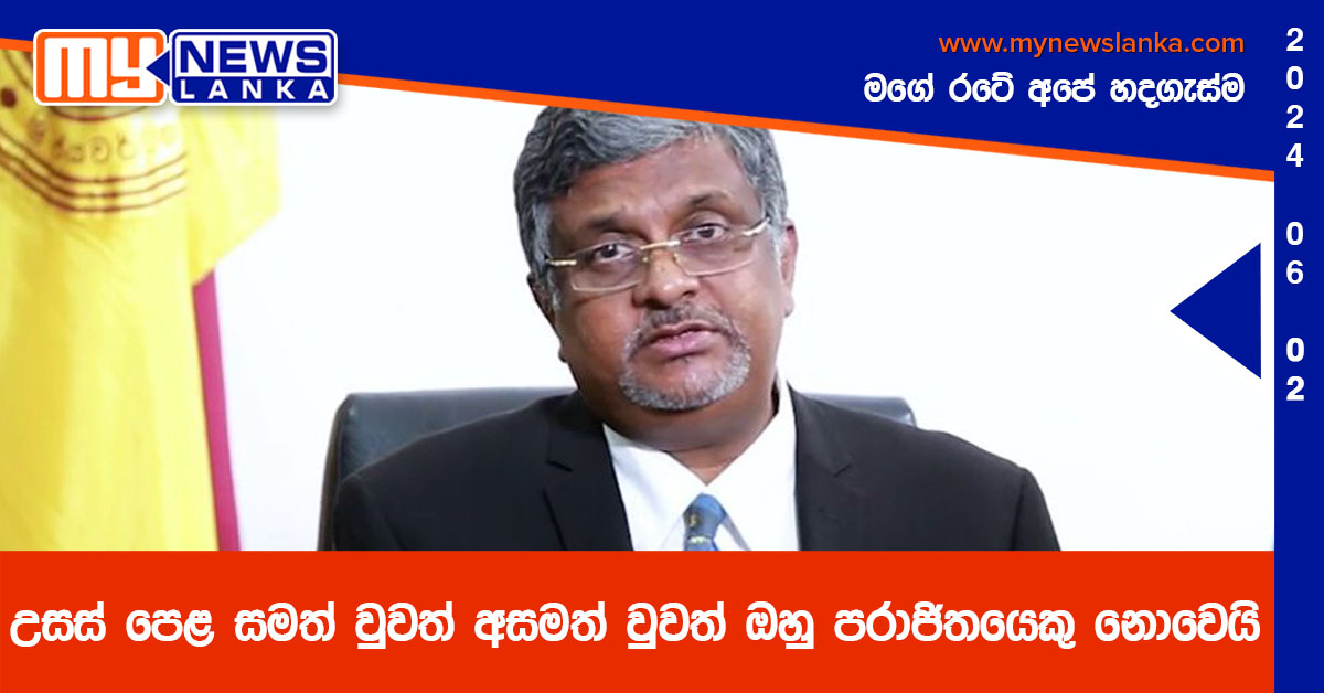 උසස් පෙළ සමත් වුවත් අසමත් වුවත් ඔහු පරාජිතයෙකු නොවෙයි උසස් පෙළ සමත් වුවත් අසමත් වුවත් ඔහු පරාජිතයෙකු නොවෙයි
