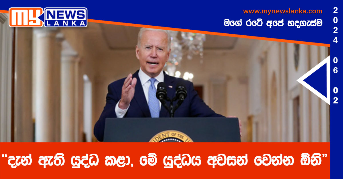 “දැන් ඇති යුද්ධ කළා, මේ යුද්ධය අවසන් වෙන්න ඕනි” “දැන් ඇති යුද්ධ කළා, මේ යුද්ධය අවසන් වෙන්න ඕනි”