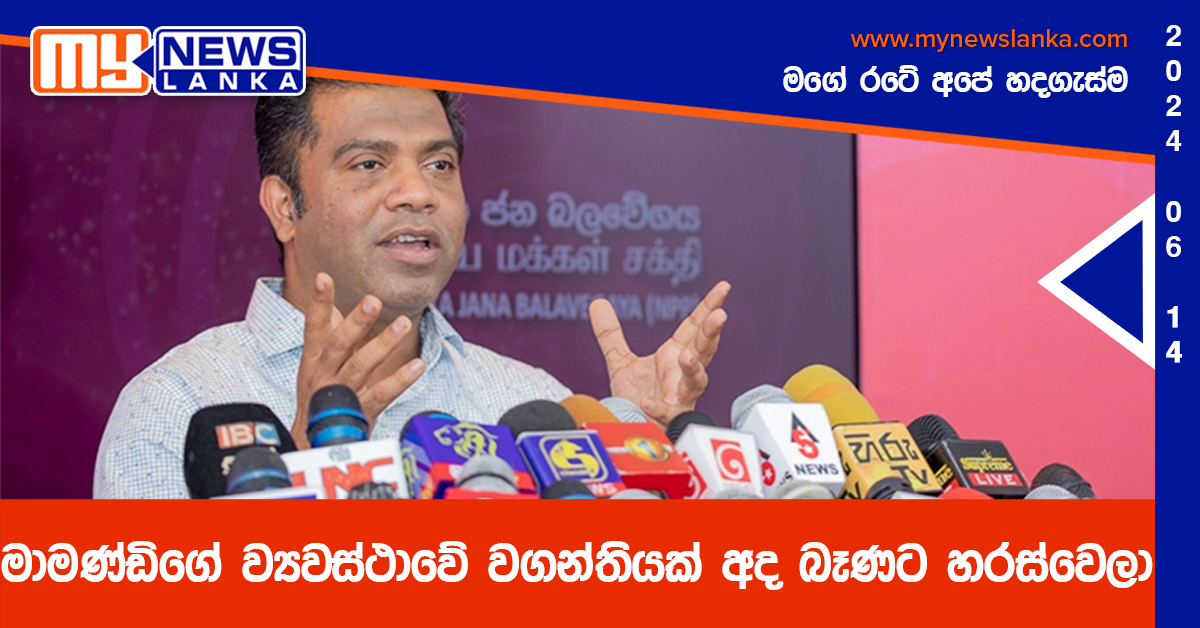 මාමණ්ඩිගේ ව්යවස්ථාවේ වගන්තියක් අද බෑණට හරස්වෙලා මාමණ්ඩිගේ ව්යවස්ථාවේ වගන්තියක් අද බෑණට හරස්වෙලා