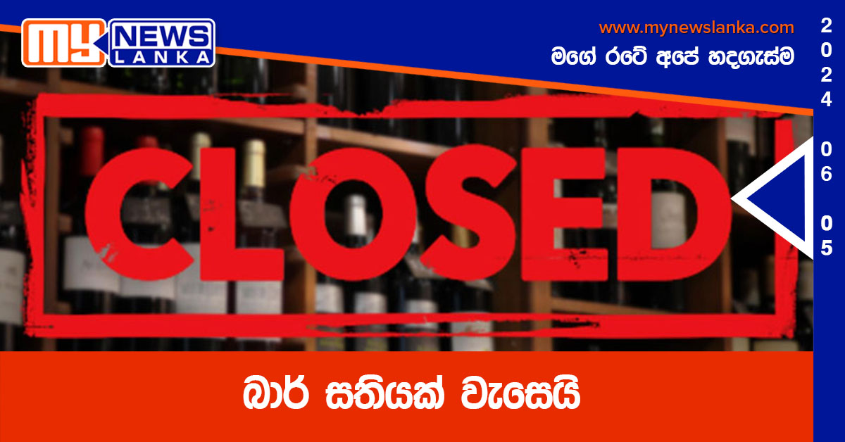 බාර් සතියක් වැසෙයි බාර් සතියක් වැසෙයි
