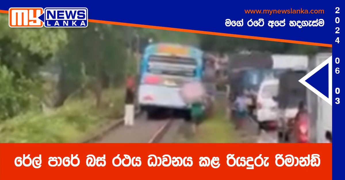 රේල් පාරේ බස් රථය ධාවනය කළ රියදුරු රිමාන්ඩ් රේල් පාරේ බස් රථය ධාවනය කළ රියදුරු රිමාන්ඩ්