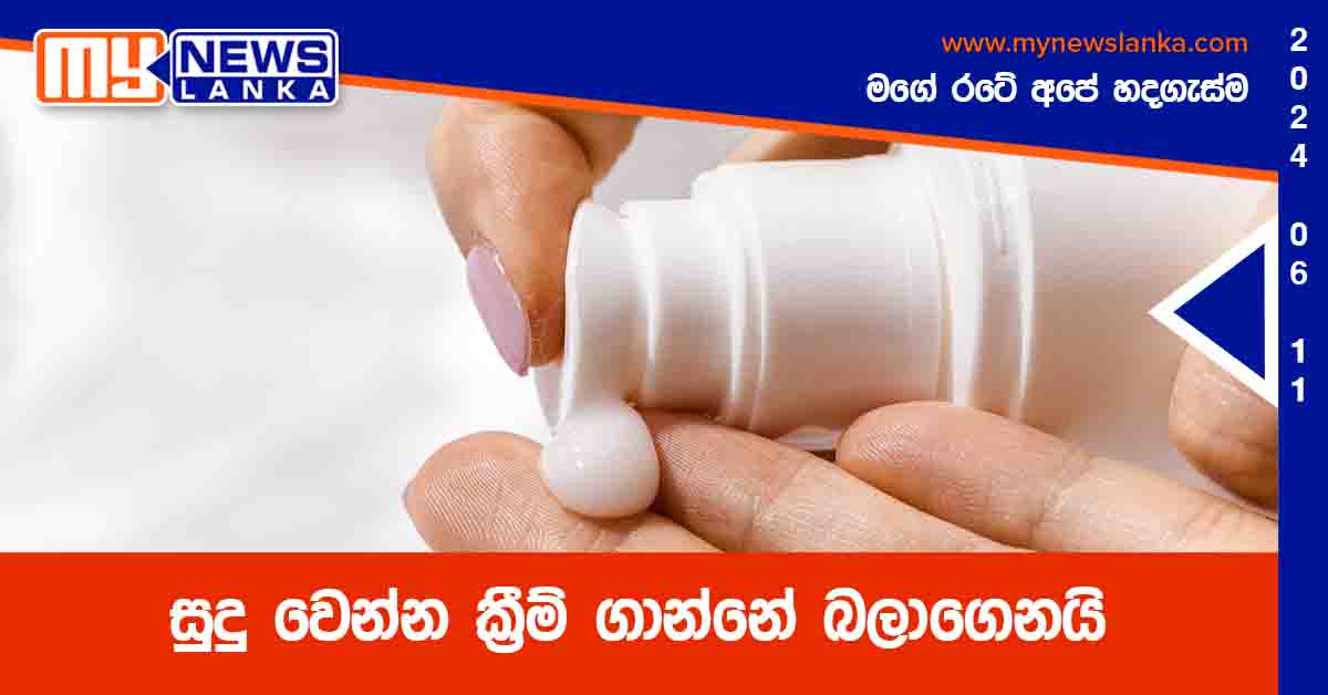 සුදු වෙන්න ක්රීම් ගාන්නේ බලාගෙනයි සුදු වෙන්න ක්රීම් ගාන්නේ බලාගෙනයි