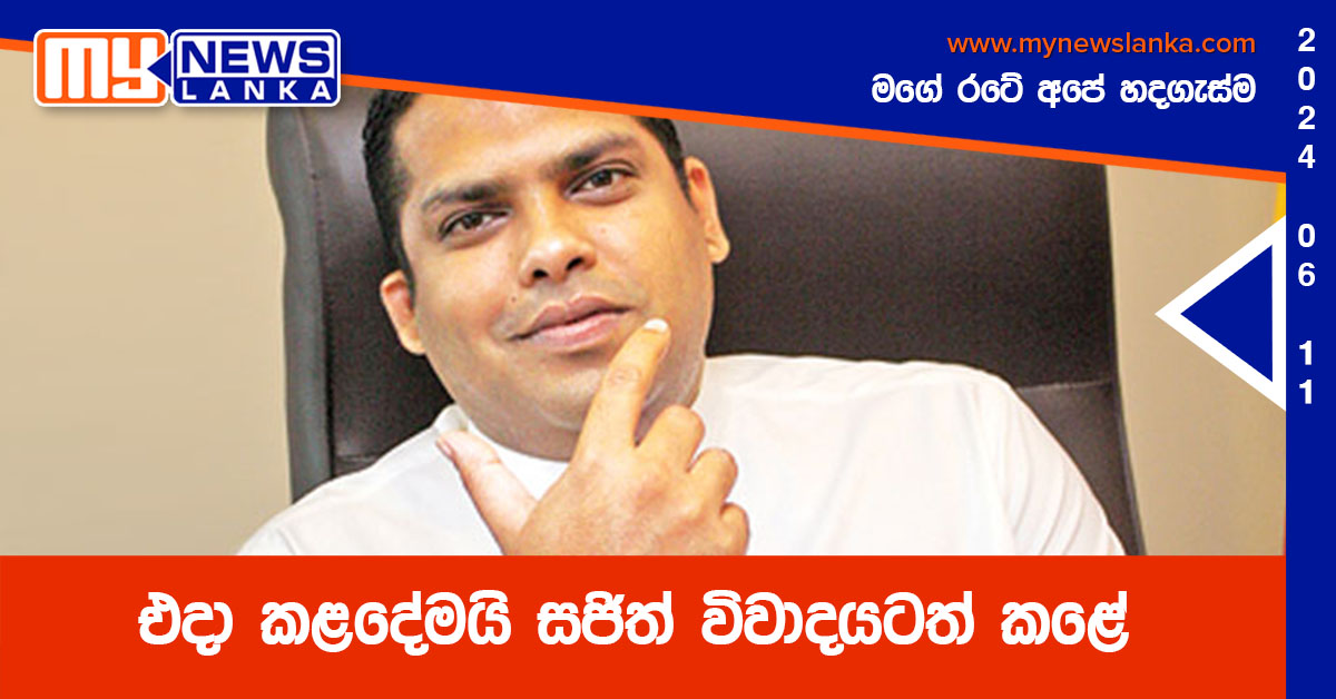 එදා කළදේමයි සජිත් විවාදයටත් කළේ – හරීන් එදා කළදේමයි සජිත් විවාදයටත් කළේ – හරීන්