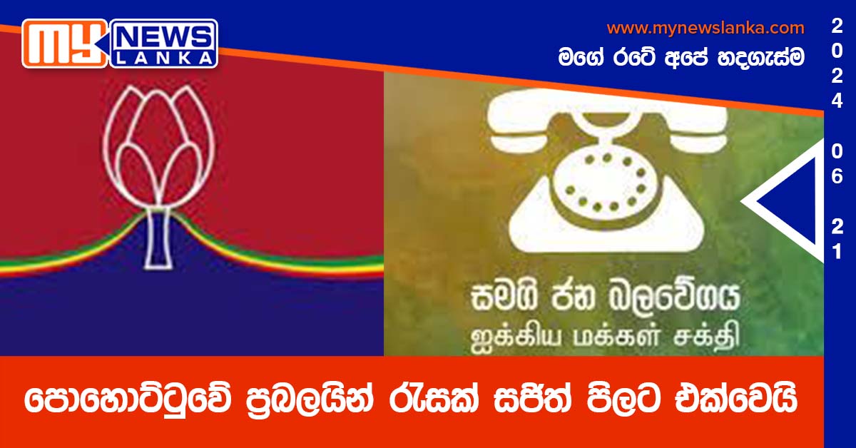 පොහොට්ටුවේ ප්රබලයින් රැසක් සජිත් පිලට එක්වෙයි පොහොට්ටුවේ ප්රබලයින් රැසක් සජිත් පිලට එක්වෙයි
