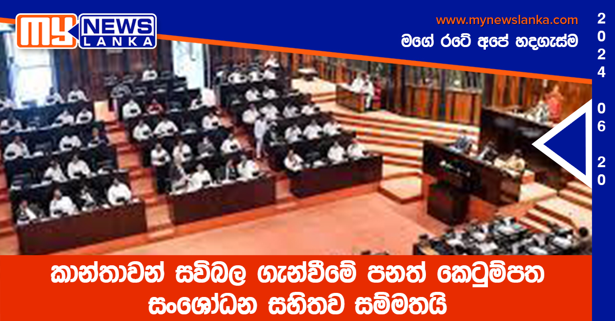 කාන්තාවන් සවිබල ගැන්වීමේ පනත් කෙටුම්පත සංශෝධන සහිතව සම්මතයි කාන්තාවන් සවිබල ගැන්වීමේ පනත් කෙටුම්පත සංශෝධන සහිතව සම්මතයි