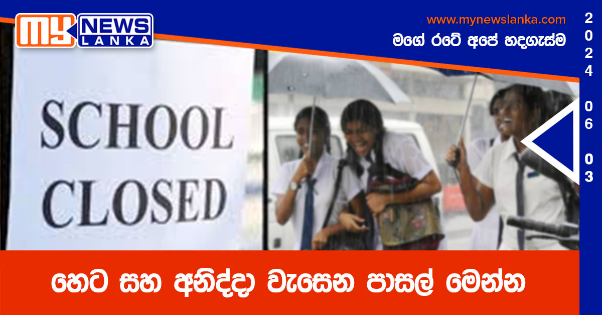 හෙට සහ අනිද්දා වැසෙන පාසල් මෙන්න හෙට සහ අනිද්දා වැසෙන පාසල් මෙන්න