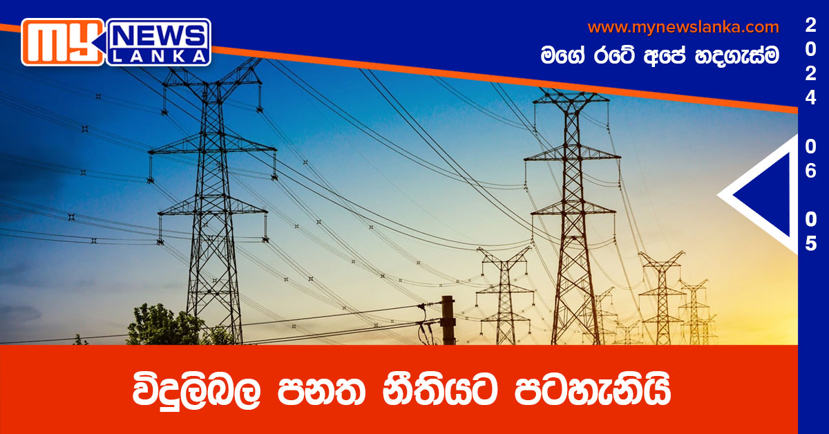විදුලිබල පනත නීතියට පටහැනියි විදුලිබල පනත නීතියට පටහැනියි