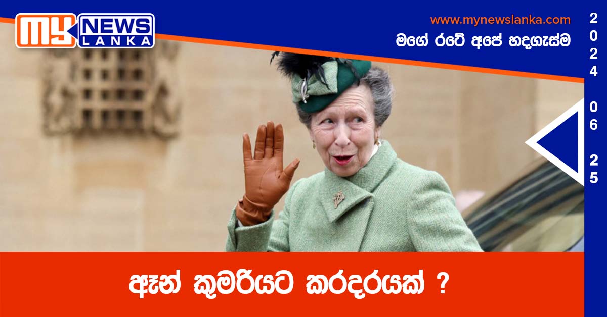 ඈන් කුමරියට කරදරයක් ? ඈන් කුමරියට කරදරයක් ?