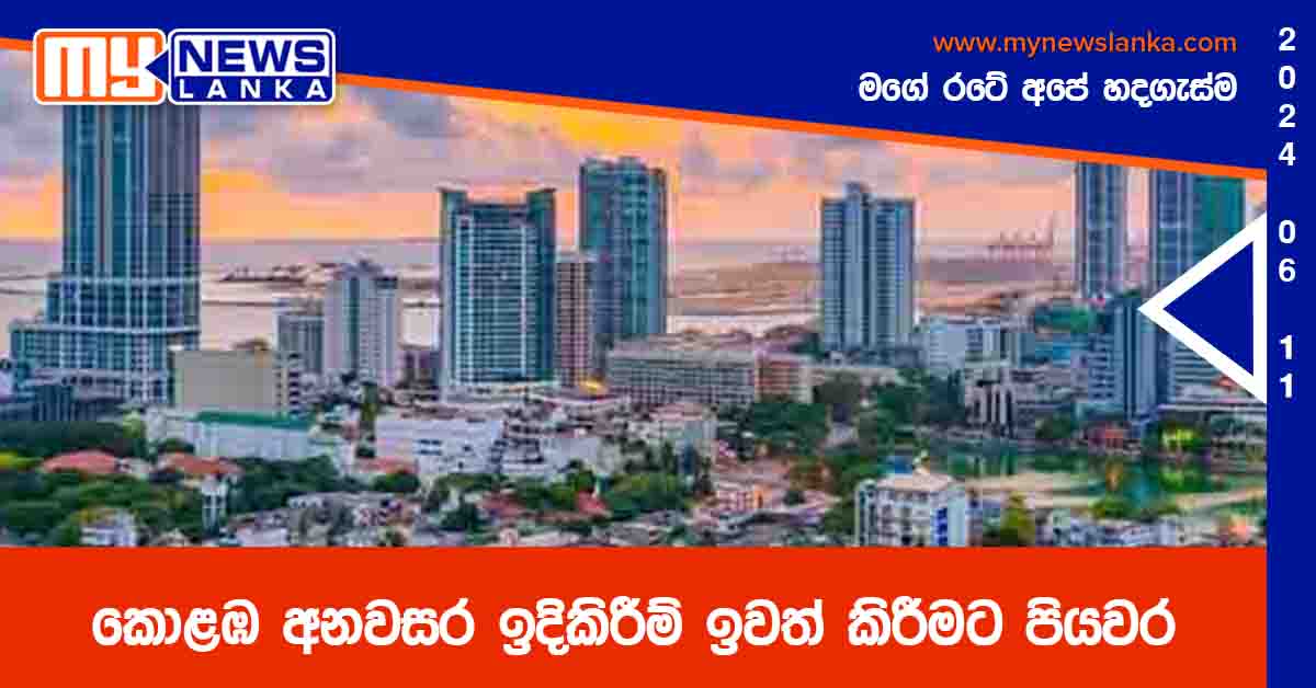 කොළඹ අනවසර ඉදිකිරීම් ඉවත් කිරීමට පියවර කොළඹ අනවසර ඉදිකිරීම් ඉවත් කිරීමට පියවර