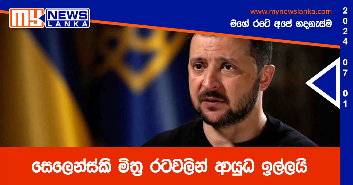 සෙලෙන්ස්කි මිත්ර රටවලින් ආයුධ ඉල්ලයි සෙලෙන්ස්කි මිත්ර රටවලින් ආයුධ ඉල්ලයි