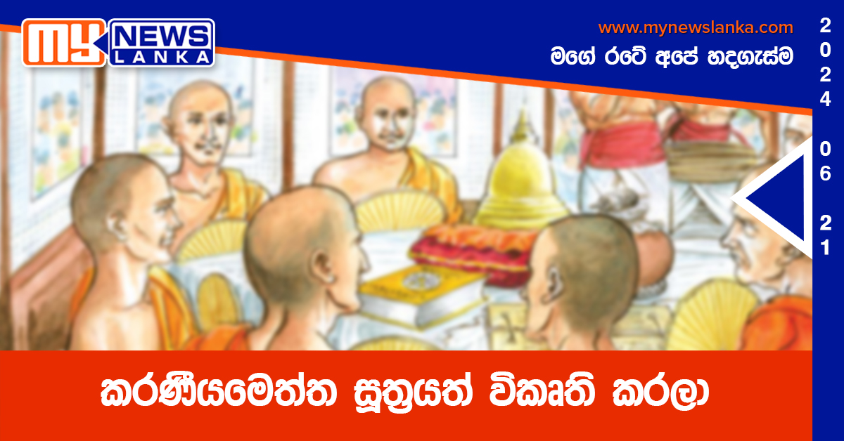 කරණීයමෙත්ත සූත්රයත් විකෘති කරලා කරණීයමෙත්ත සූත්රයත් විකෘති කරලා