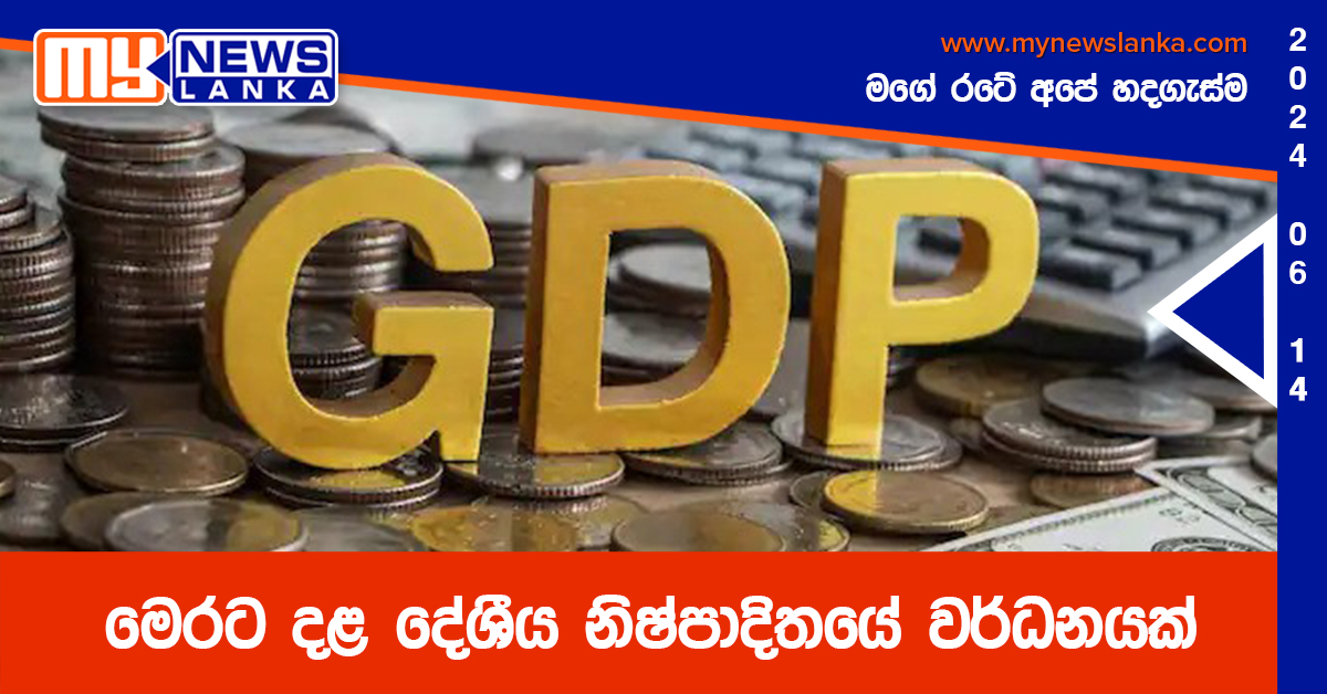 මෙරට දළ දේශීය නිෂ්පාදිතයේ වර්ධනයක් මෙරට දළ දේශීය නිෂ්පාදිතයේ වර්ධනයක්