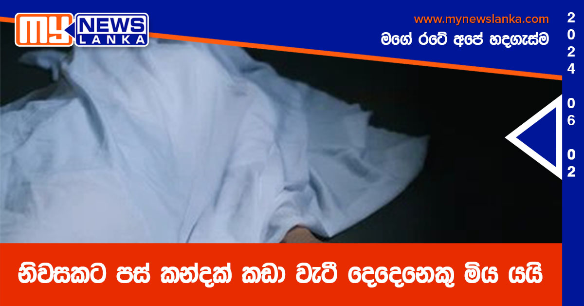 නිවසකට පස් කන්දක් කඩා වැටී දෙදෙනෙකු මිය යයි නිවසකට පස් කන්දක් කඩා වැටී දෙදෙනෙකු මිය යයි