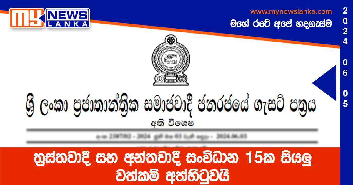 ත්රස්තවාදී සහ අන්තවාදී සංවිධාන 15ක සියලු වත්කම් අත්හිටුවයි ත්රස්තවාදී සහ අන්තවාදී සංවිධාන 15ක සියලු වත්කම් අත්හිටුවයි