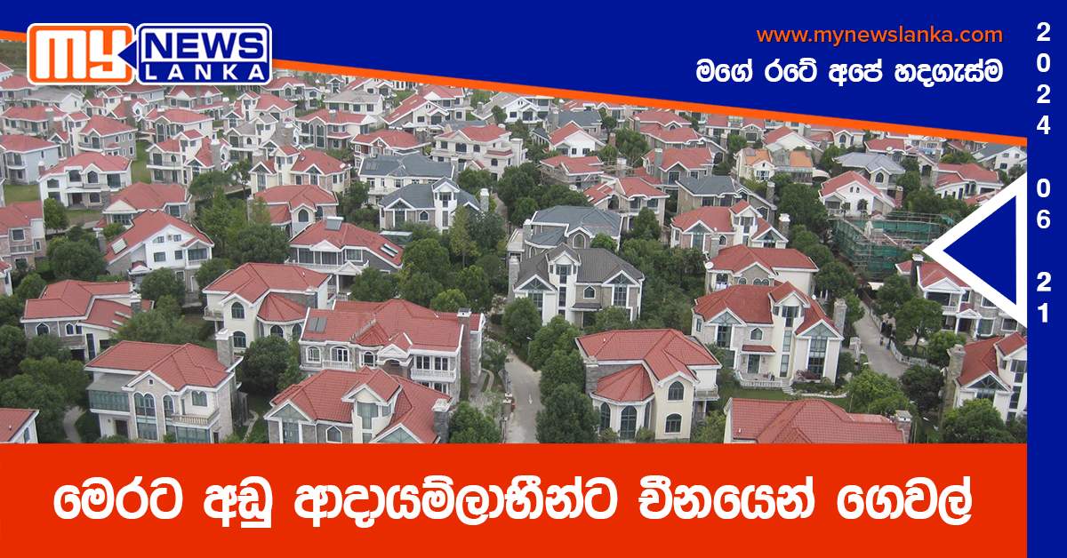 මෙරට අඩු ආදායම්ලාභීන්ට චීනයෙන් ගෙවල් මෙරට අඩු ආදායම්ලාභීන්ට චීනයෙන් ගෙවල්