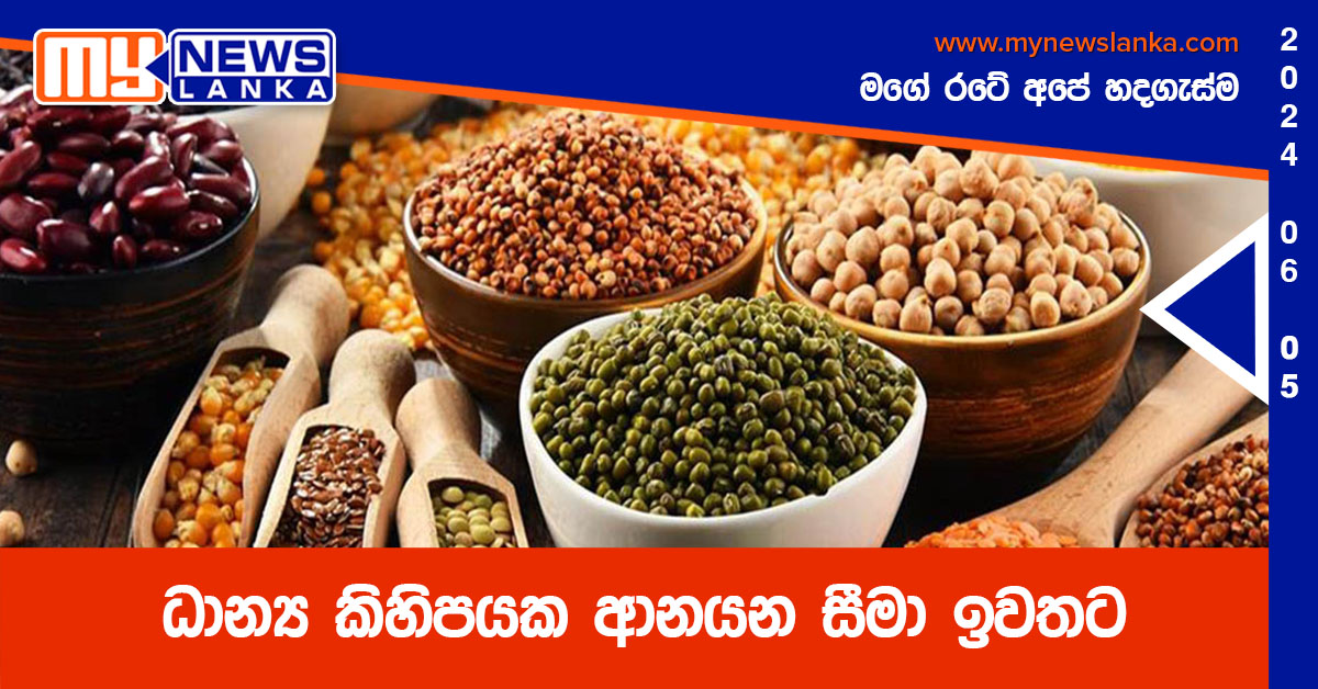 ධාන්ය කිහිපයක ආනයන සීමා ඉවතට ධාන්ය කිහිපයක ආනයන සීමා ඉවතට