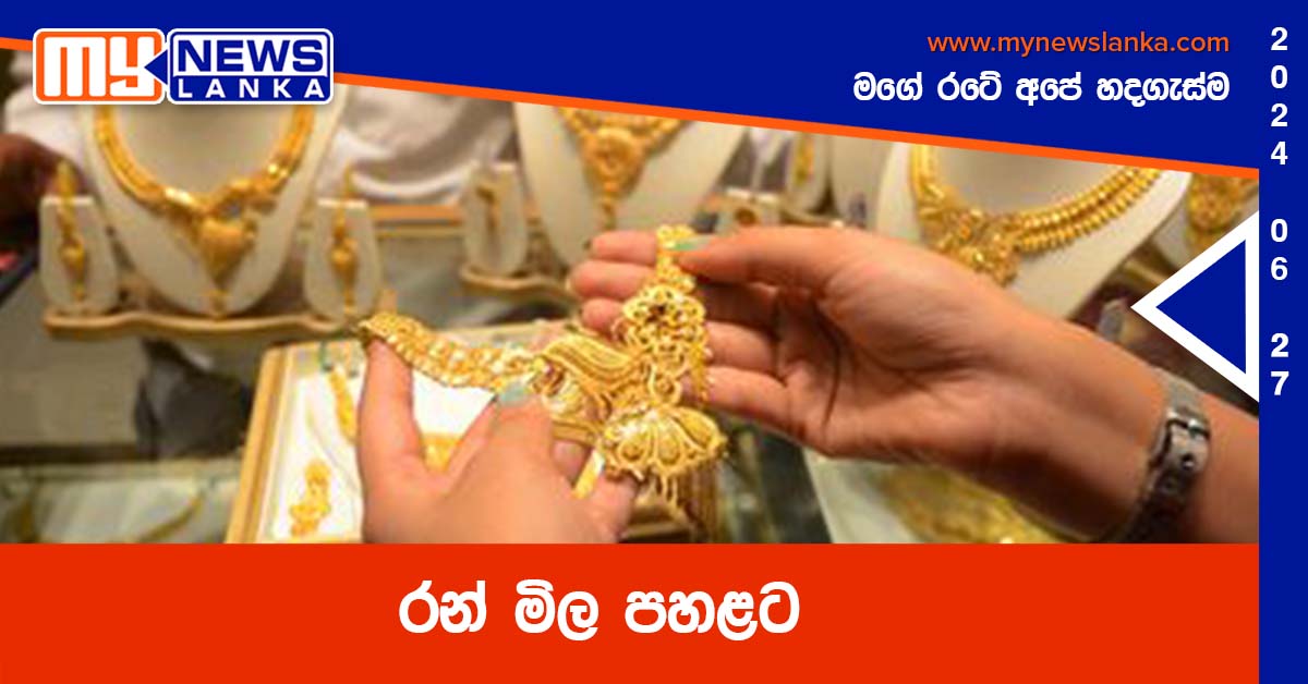 රන් මිල පහළට රන් මිල පහළට