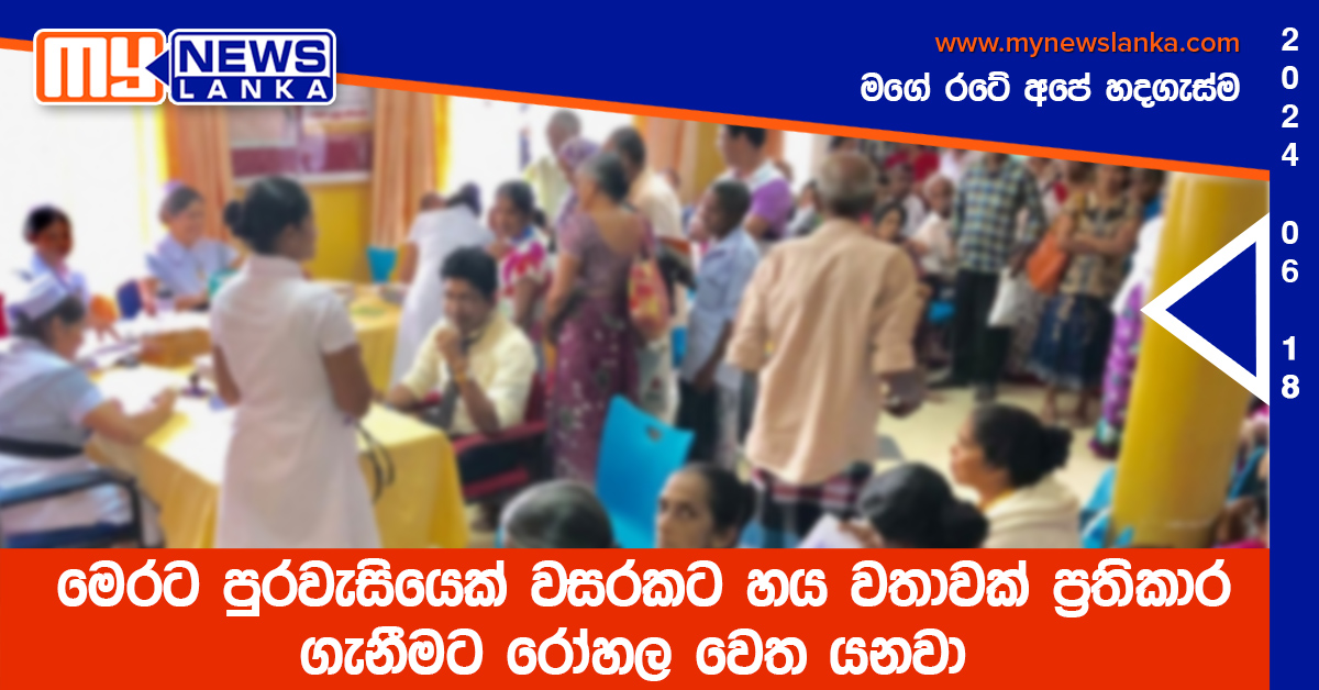මෙරට පුරවැසියෙක් වසරකට හය වතාවක් ප්රතිකාර ගැනීමට රෝහල වෙත යනවා මෙරට පුරවැසියෙක් වසරකට හය වතාවක් ප්රතිකාර ගැනීමට රෝහල වෙත යනවා