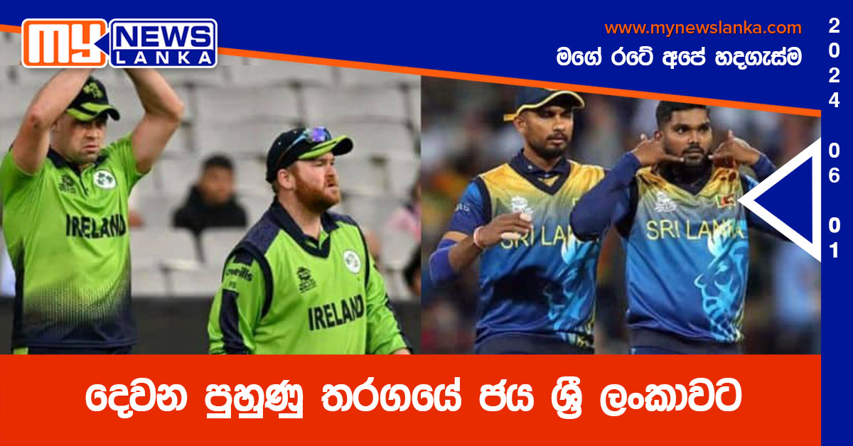 දෙවන පුහුණු තරගයේ ජය ශ්රී ලංකාවට දෙවන පුහුණු තරගයේ ජය ශ්රී ලංකාවට