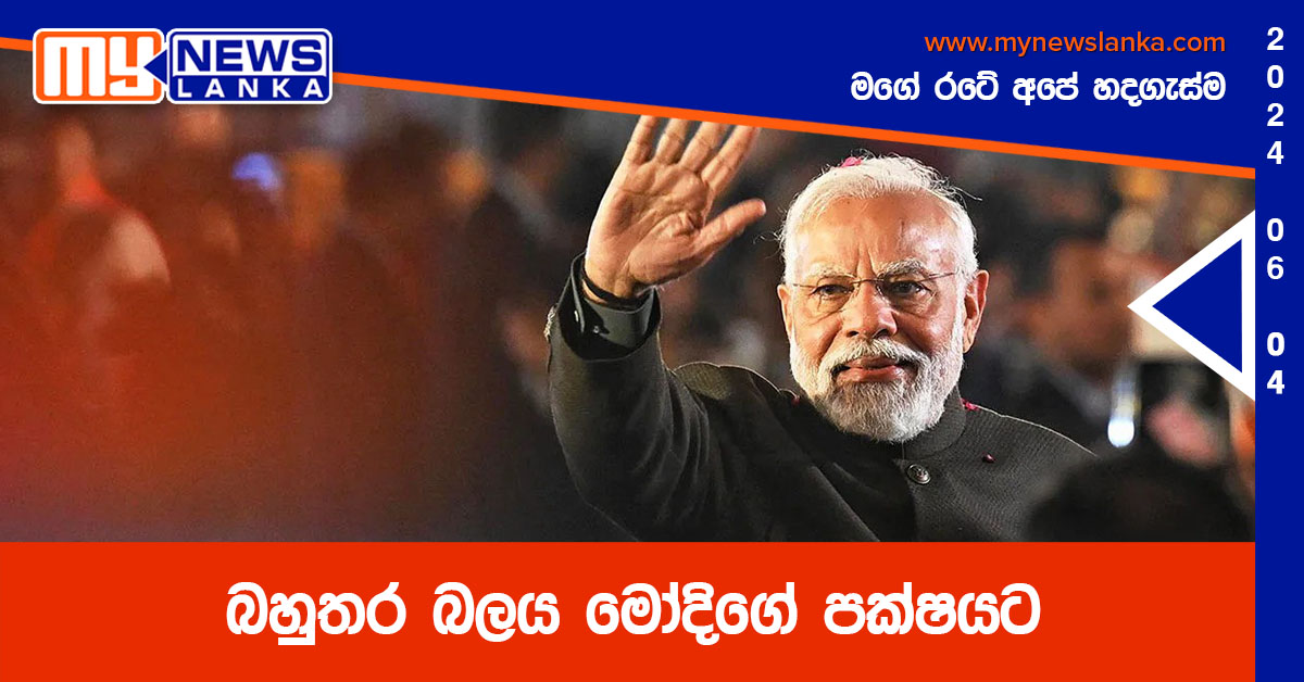 බහුතර බලය මෝදිගේ පක්ෂයට බහුතර බලය මෝදිගේ පක්ෂයට