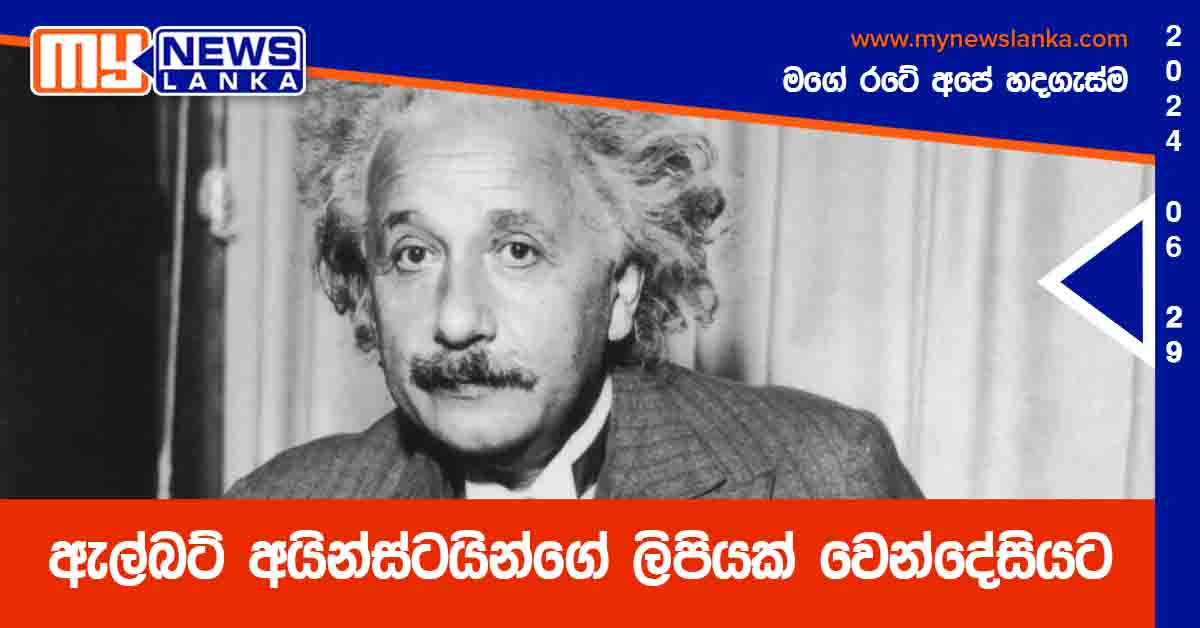 ඇල්බට් අයින්ස්ටයින්ගේ ලිපියක් වෙන්දේසියට ඇල්බට් අයින්ස්ටයින්ගේ ලිපියක් වෙන්දේසියට