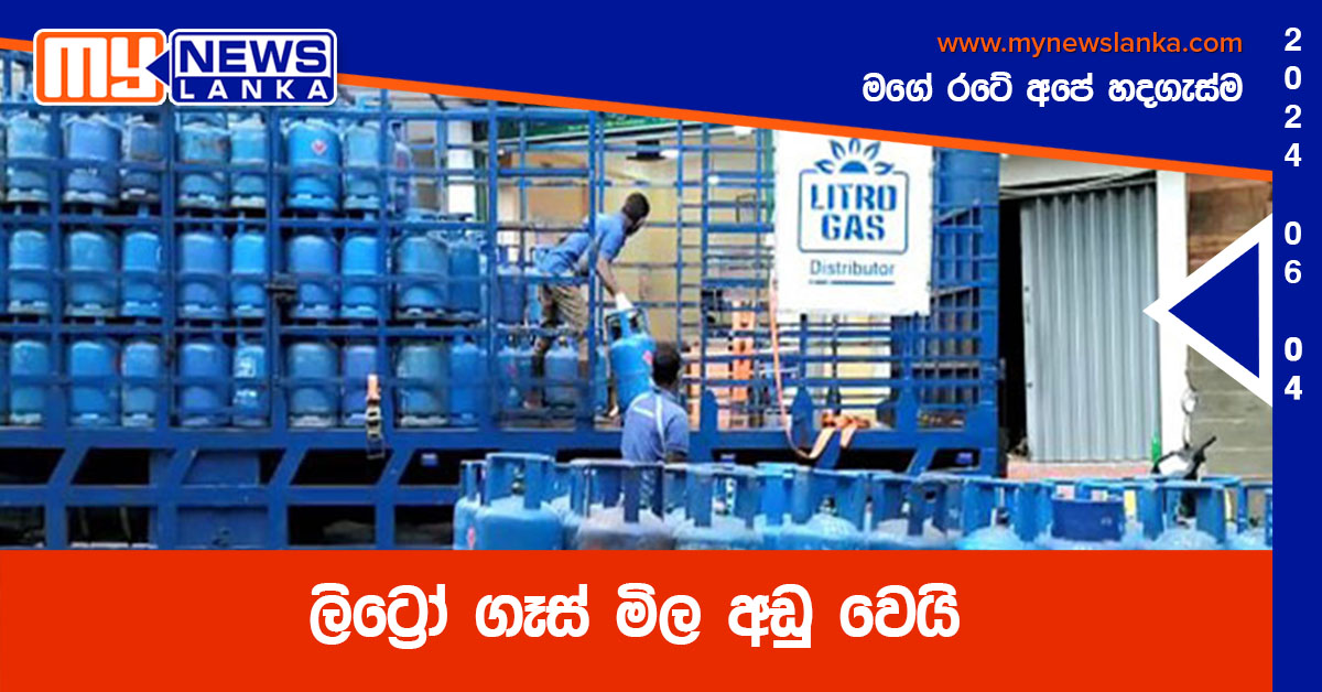 ලිට්රෝ ගෑස් මිල අඩු වෙයි ලිට්රෝ ගෑස් මිල අඩු වෙයි