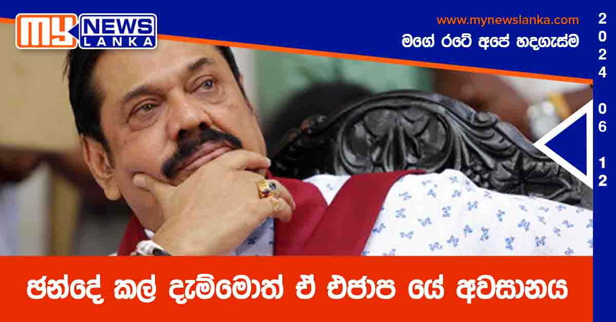 ඡන්දේ කල් දැම්මොත් ඒ එජාප යේ අවසානය ඡන්දේ කල් දැම්මොත් ඒ එජාප යේ අවසානය