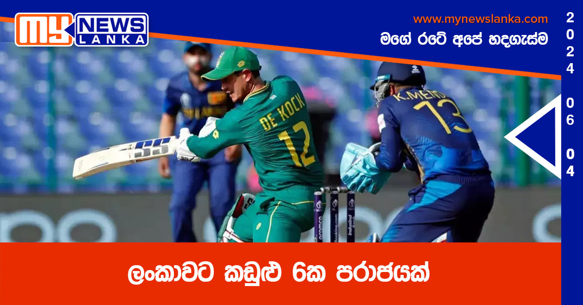 ලංකාවට කඩුළු 6ක පරාජයක් ලංකාවට කඩුළු 6ක පරාජයක්
