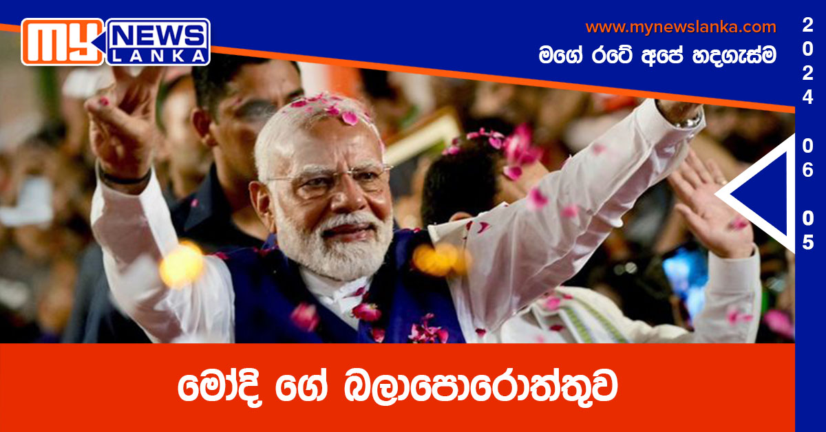 මෝදි ගේ බලාපොරොත්තුව මෝදි ගේ බලාපොරොත්තුව