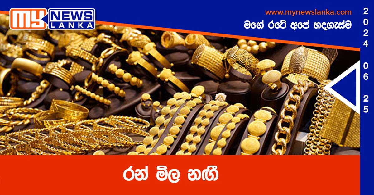 රන් මිල නඟී රන් මිල නඟී