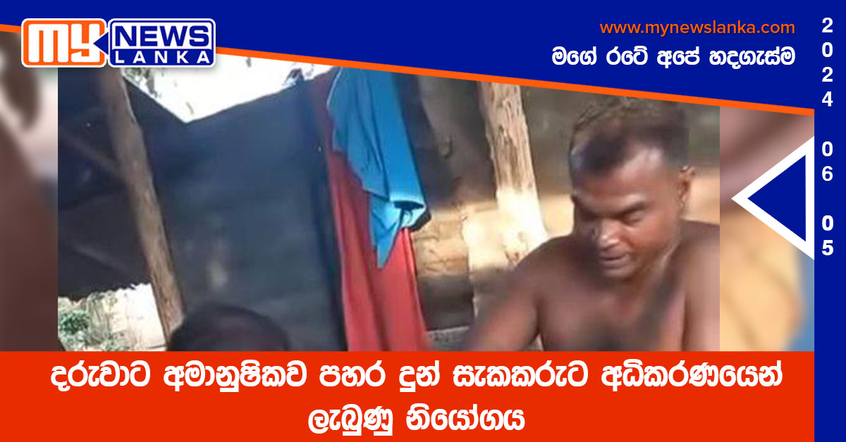 දරුවාට අමානුෂිකව පහර දුන් සැකකරුට අධිකරණයෙන් ලැබුණු නියෝගය දරුවාට අමානුෂිකව පහර දුන් සැකකරුට අධිකරණයෙන් ලැබුණු නියෝගය