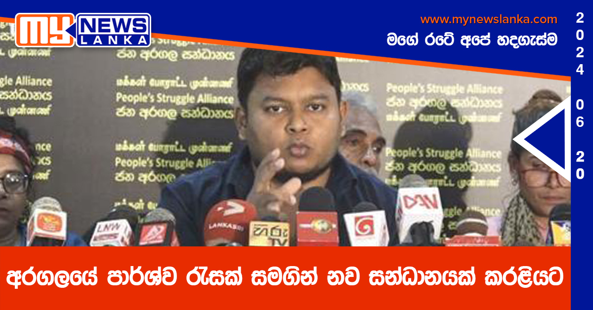 අරගලයේ පාර්ශ්ව රැසක් සමගින් නව සන්ධානයක් කරළියට අරගලයේ පාර්ශ්ව රැසක් සමගින් නව සන්ධානයක් කරළියට