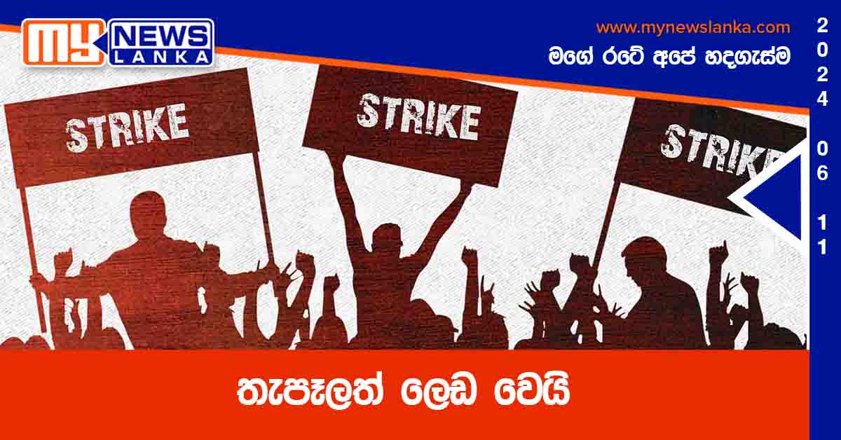 තැපෑලත් ලෙඩ වෙයි තැපෑලත් ලෙඩ වෙයි