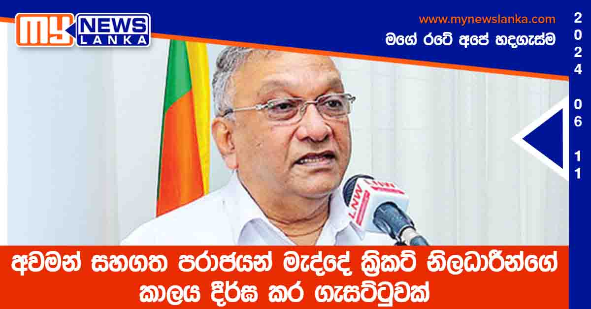 අවමන් සහගත පරාජයන් මැද්දේ ක්රිකට් නිලධාරීන්ගේ කාලය දීර්ඝ කර ගැසට්ටුවක් අවමන් සහගත පරාජයන් මැද්දේ ක්රිකට් නිලධාරීන්ගේ කාලය දීර්ඝ කර ගැසට්ටුවක්