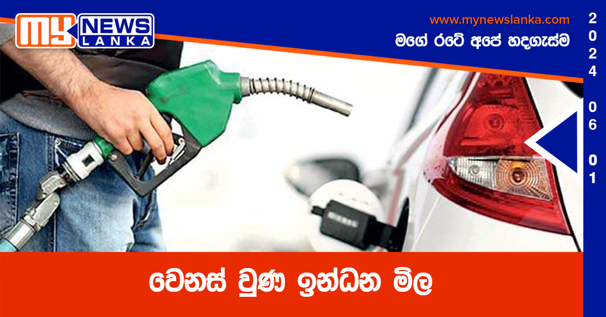 වෙනස් වුණ ඉන්ධන මිල වෙනස් වුණ ඉන්ධන මිල