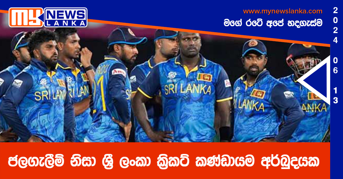 ජලගැලීම් නිසා ශ්රී ලංකා ක්රිකට් කණ්ඩායම අර්බුදයක ජලගැලීම් නිසා ශ්රී ලංකා ක්රිකට් කණ්ඩායම අර්බුදයක