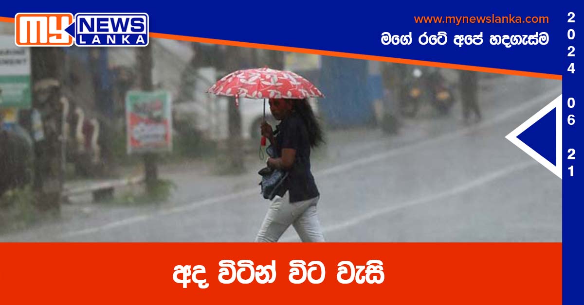 අද විටින් විට වැසි අද විටින් විට වැසි