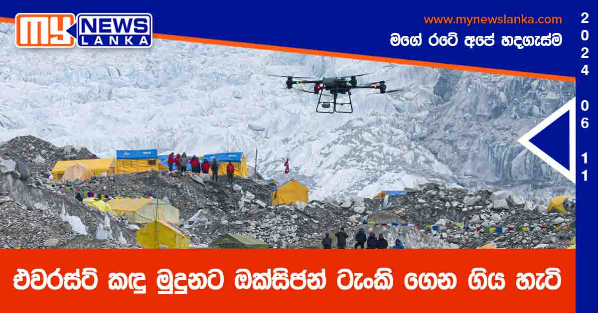 එවරස්ට් කඳු මුදුනට ඔක්සිජන් ටැංකි ගෙන ගිය හැටි එවරස්ට් කඳු මුදුනට ඔක්සිජන් ටැංකි ගෙන ගිය හැටි