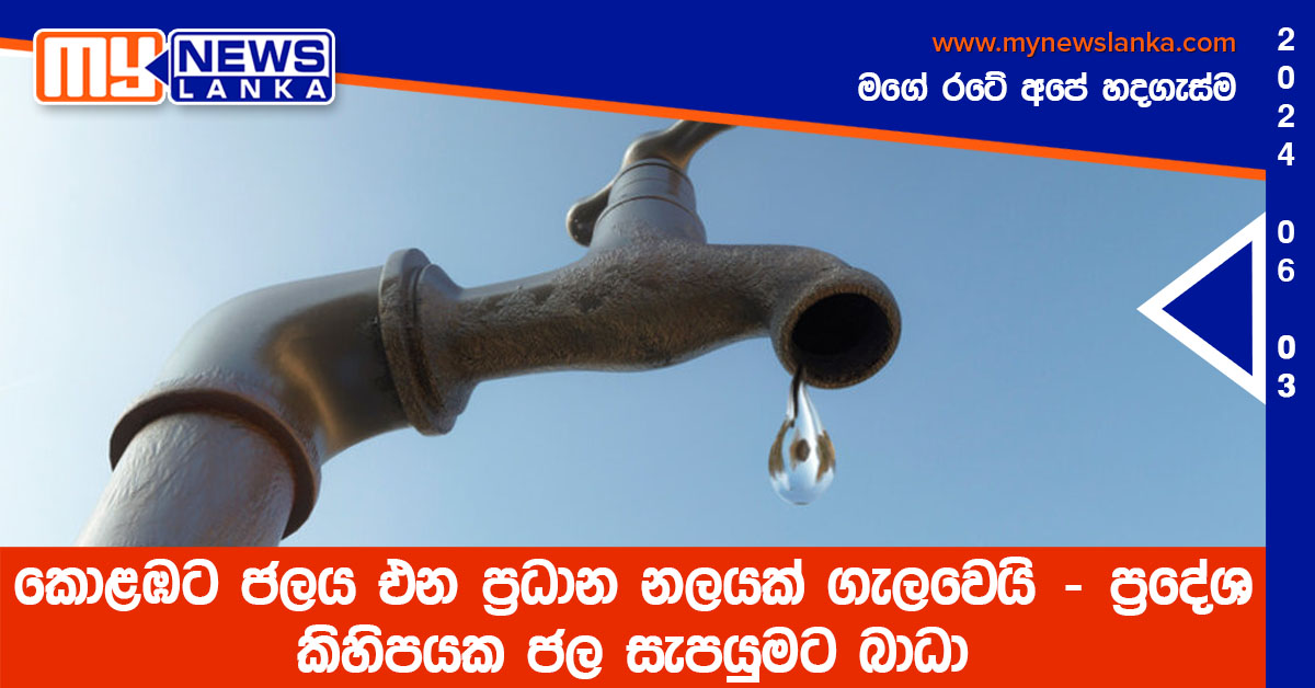 කොළඹට ජලය එන ප්රධාන නලයක් ගැලවෙයි – ප්රදේශ කිහිපයක ජල සැපයුමට බාධා කොළඹට ජලය එන ප්රධාන නලයක් ගැලවෙයි – ප්රදේශ කිහිපයක ජල සැපයුමට බාධා