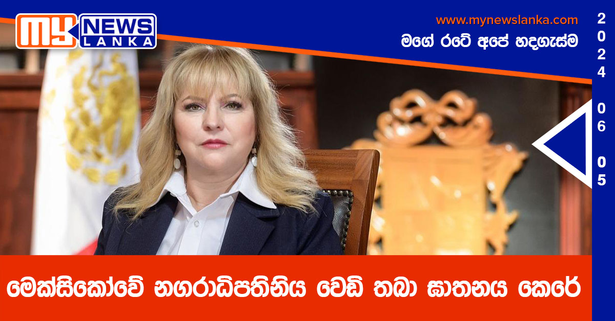 මෙක්සිකෝවේ නගරාධිපතිනිය වෙඩි තබා ඝාතනය කෙරේ මෙක්සිකෝවේ නගරාධිපතිනිය වෙඩි තබා ඝාතනය කෙරේ