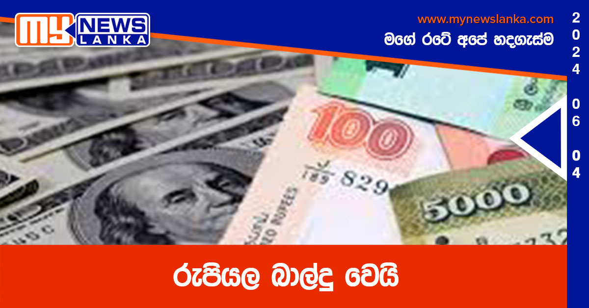 රුපියල බාල්දු වෙයි රුපියල බාල්දු වෙයි
