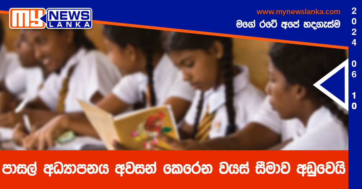 පාසල් අධ්යාපනය අවසන් කෙරෙන වයස් සීමාව අඩුවෙයි පාසල් අධ්යාපනය අවසන් කෙරෙන වයස් සීමාව අඩුවෙයි