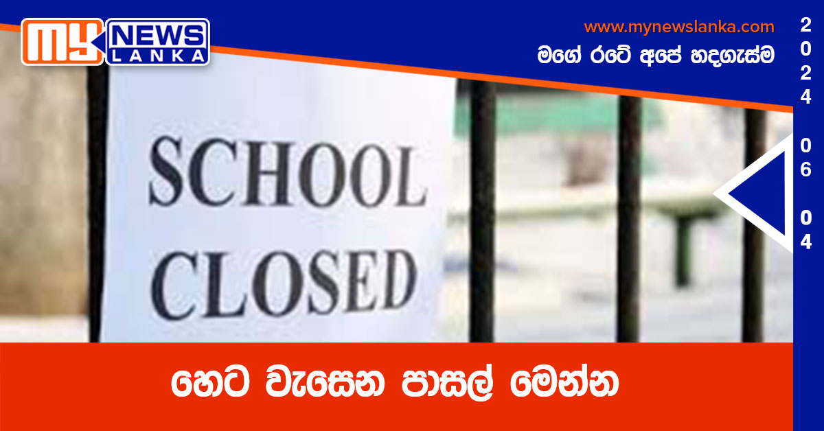 හෙට වැසෙන පාසල් මෙන්න හෙට වැසෙන පාසල් මෙන්න