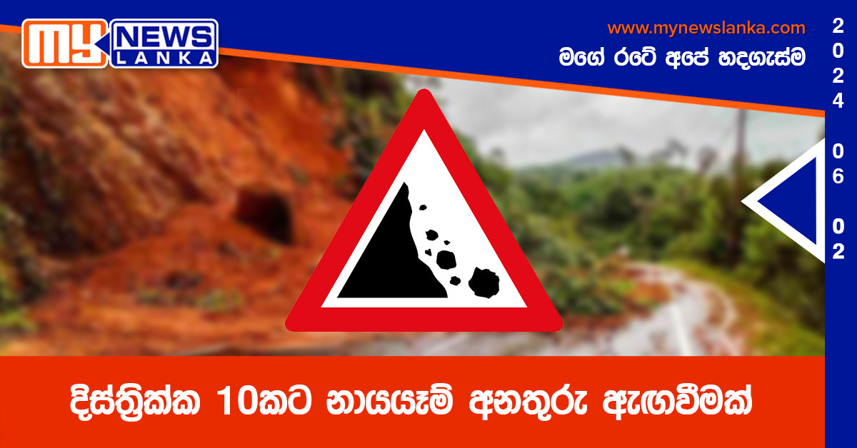 දිස්ත්රික්ක 10කට නායයෑම් අනතුරු ඇඟවීමක් දිස්ත්රික්ක 10කට නායයෑම් අනතුරු ඇඟවීමක්