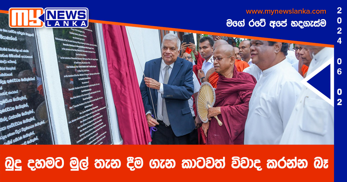 බුදු දහමට මුල් තැන දීම ගැන කාටවත් විවාද කරන්න බෑ බුදු දහමට මුල් තැන දීම ගැන කාටවත් විවාද කරන්න බෑ