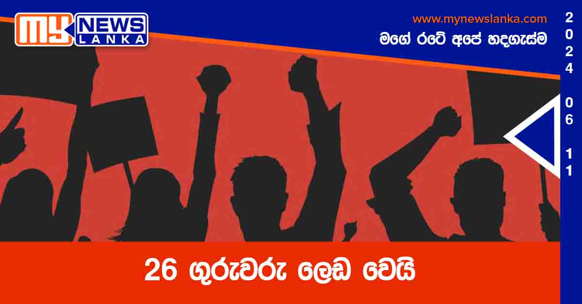 26 ගුරුවරු ලෙඩ වෙයි 26 ගුරුවරු ලෙඩ වෙයි