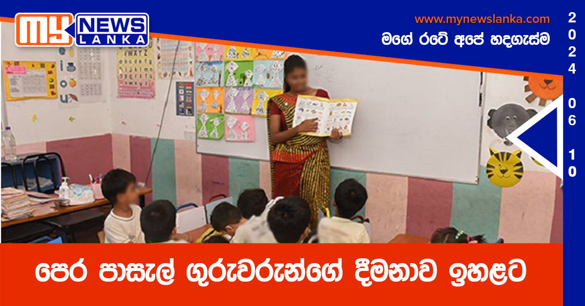 පෙර පාසැල් ගුරුවරුන්ගේ දීමනාව ඉහළට පෙර පාසැල් ගුරුවරුන්ගේ දීමනාව ඉහළට