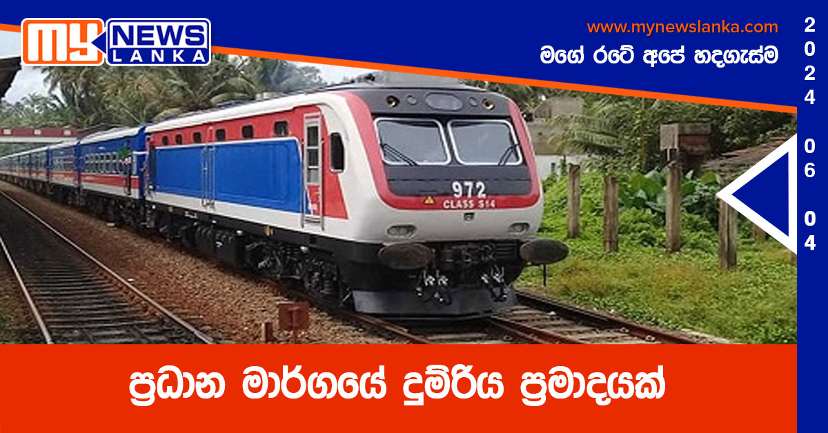 ප්රධාන මාර්ගයේ දුම්රිය ප්රමාදයක් ප්රධාන මාර්ගයේ දුම්රිය ප්රමාදයක්