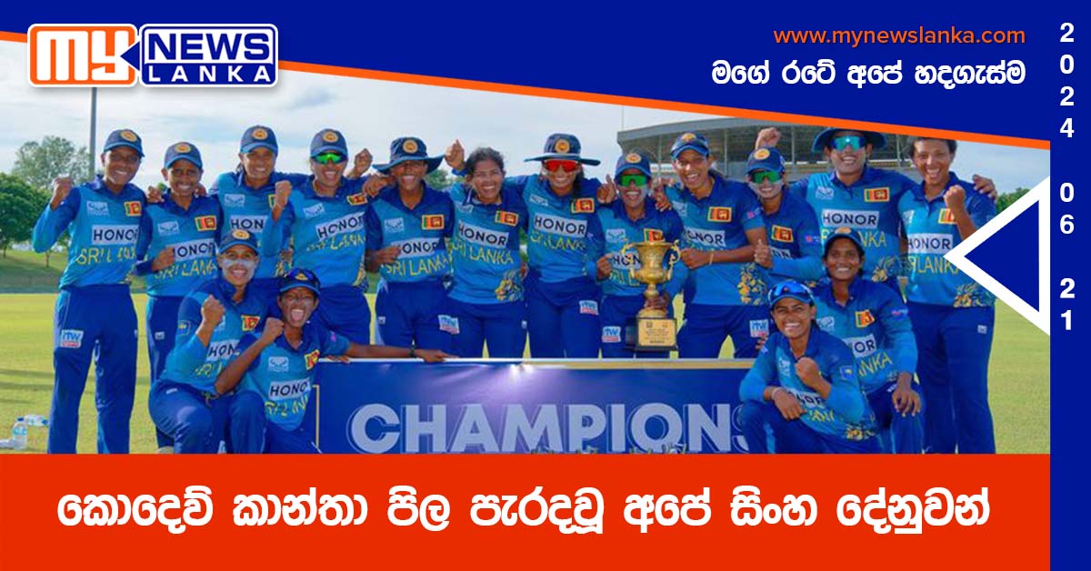 කොදෙව් කාන්තා පිල පැරදවූ අපේ සිංහ දේනුවන් කොදෙව් කාන්තා පිල පැරදවූ අපේ සිංහ දේනුවන්